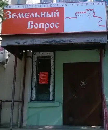 Земельный вопрос