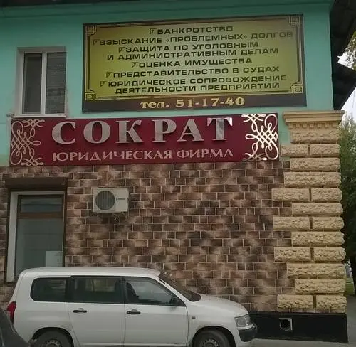 Сократ