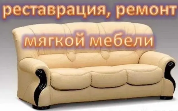 Ремонт мягкой мебели